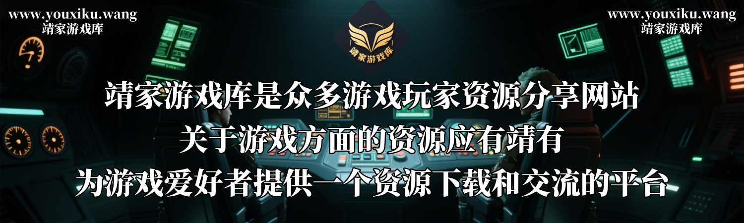 靖家游戏库-热门单机游戏下载基地-高速免费-绿色安全资源库