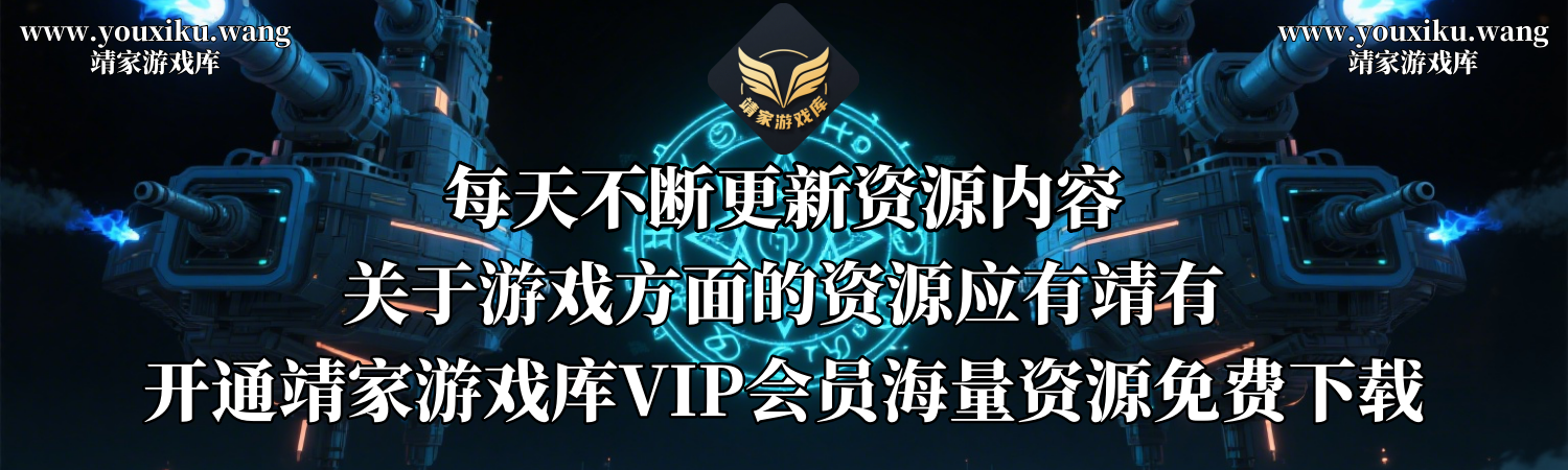 靖家游戏库-热门单机游戏下载基地-高速免费-绿色安全资源库