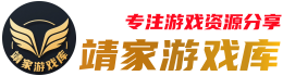 靖家游戏库-热门单机游戏下载基地-高速免费-绿色安全资源库